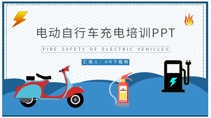 电动自行车充电培训PPT截图