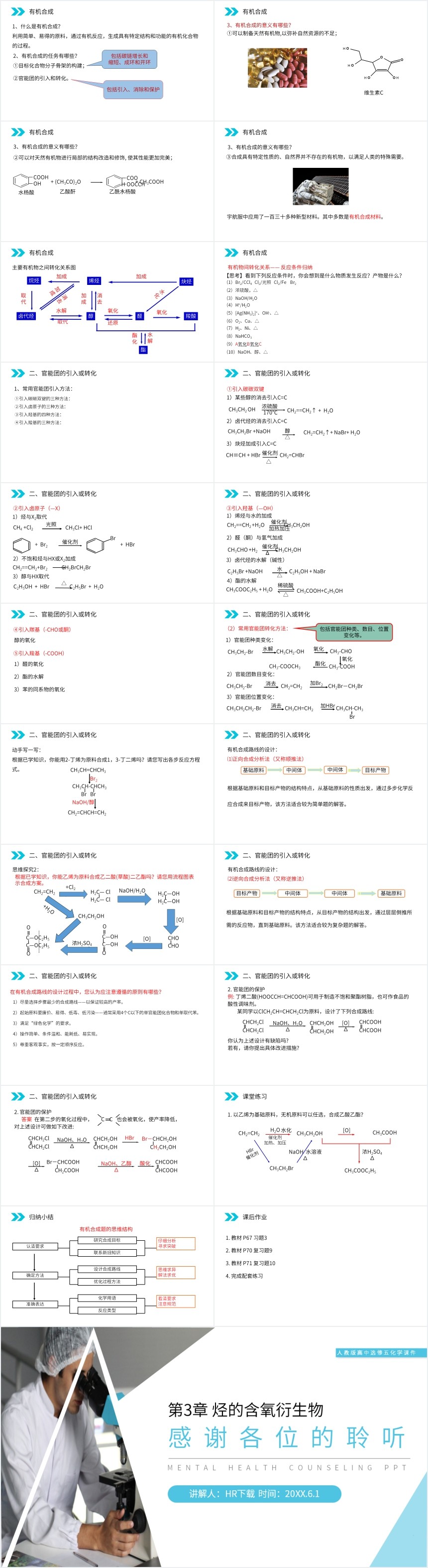 必修五化学有机合成PPT课件 必修五化学有机合成PPT课件