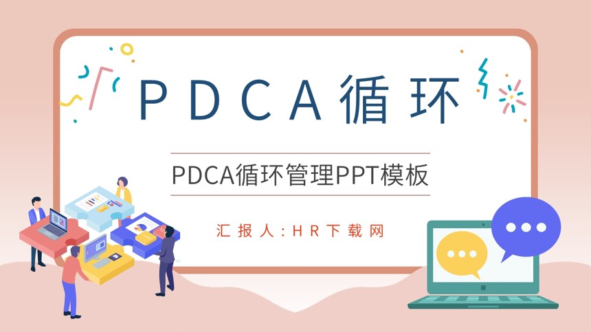 PDCA循环管理PPT模板截图