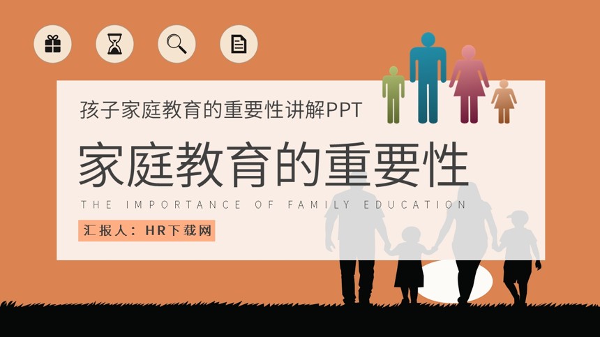 孩子家庭教育的重要性讲解PPT