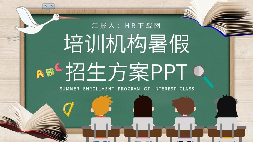 培训机构暑假招生方案PPT截图