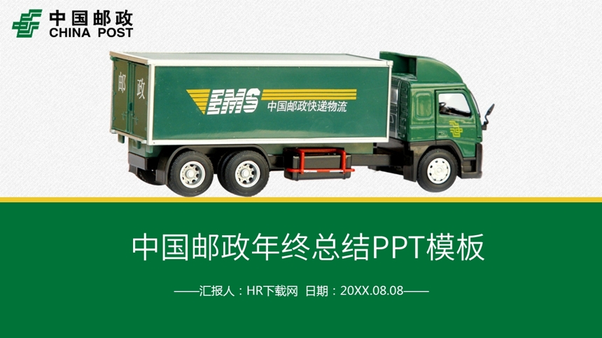 中国邮政年终总结PPT模板