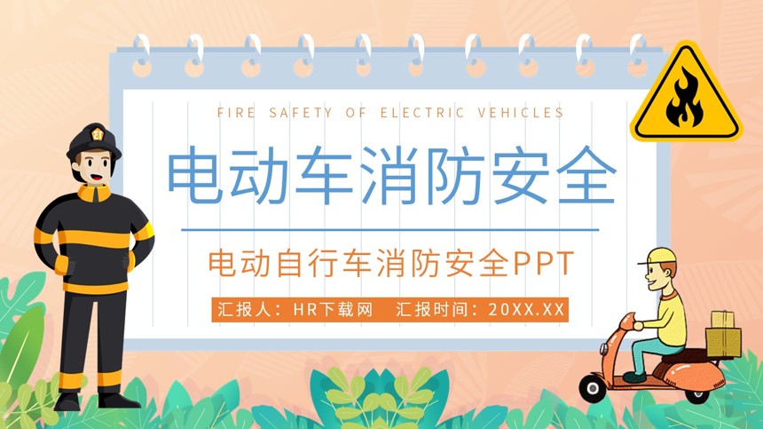 电动自行车消防安全PPT截图