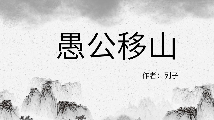 人教版初中愚公移山PPT课件截图