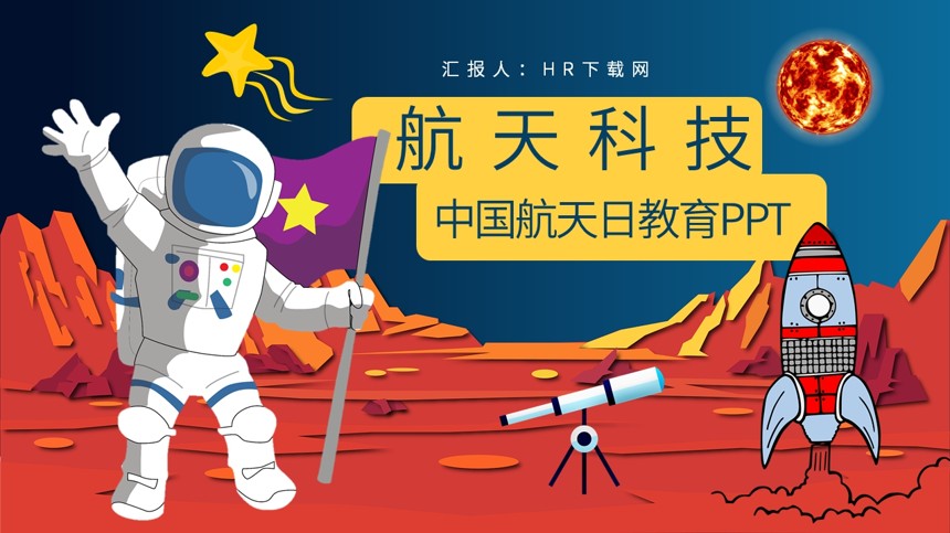 中国航天日教育PPT截图