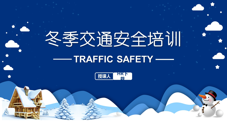 冬季道路交通安全培训PPT