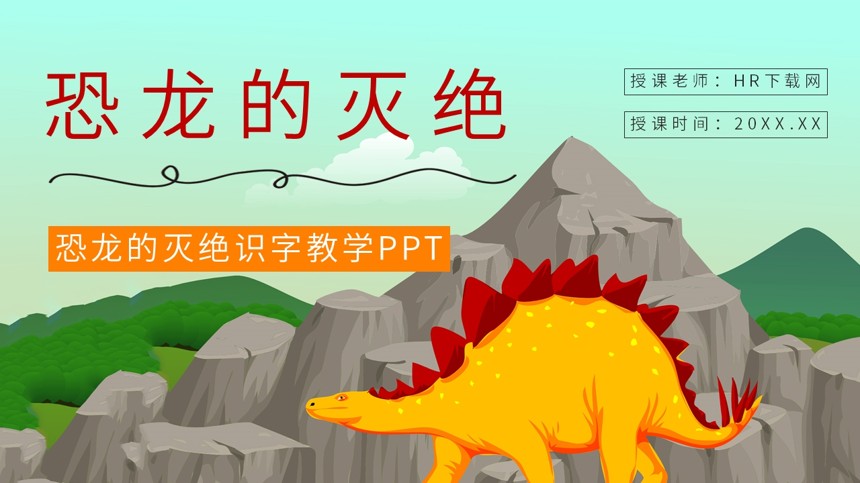恐龙的灭绝识字教学PPT截图
