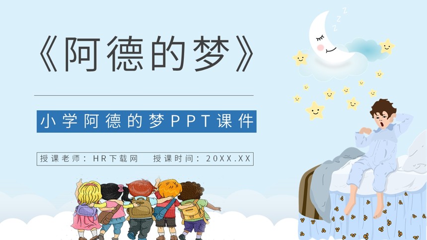 小学阿德的梦PPT截图