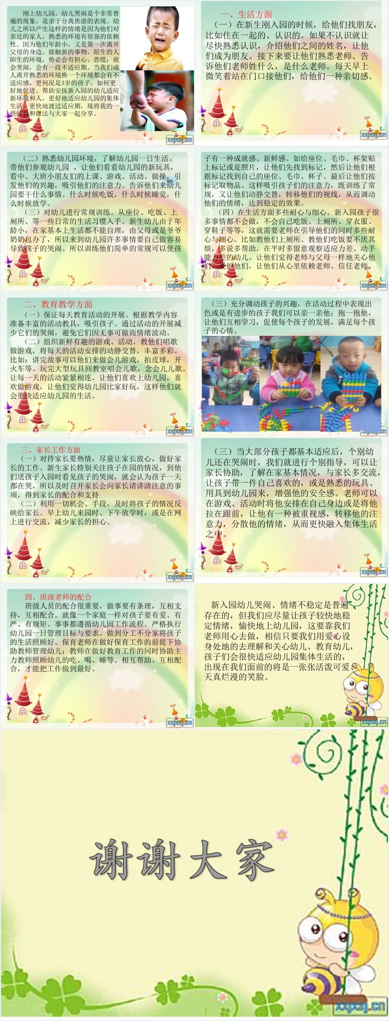 幼儿园安抚新生入园情绪的方法PPT 幼儿园安抚新生入园情绪的方法PPT