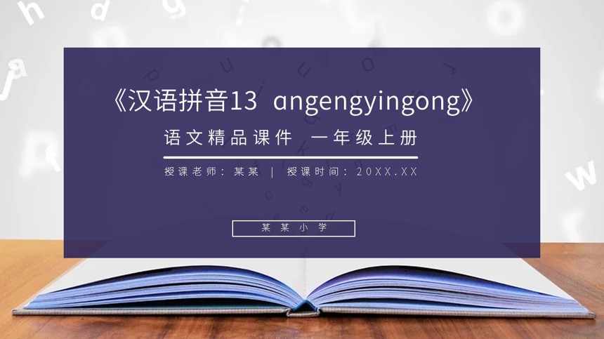 汉语拼音ɑngengyingong教学PPT课件截图