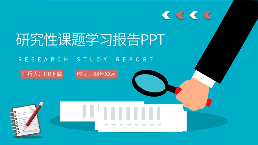 研究性课题学习报告PPT截图