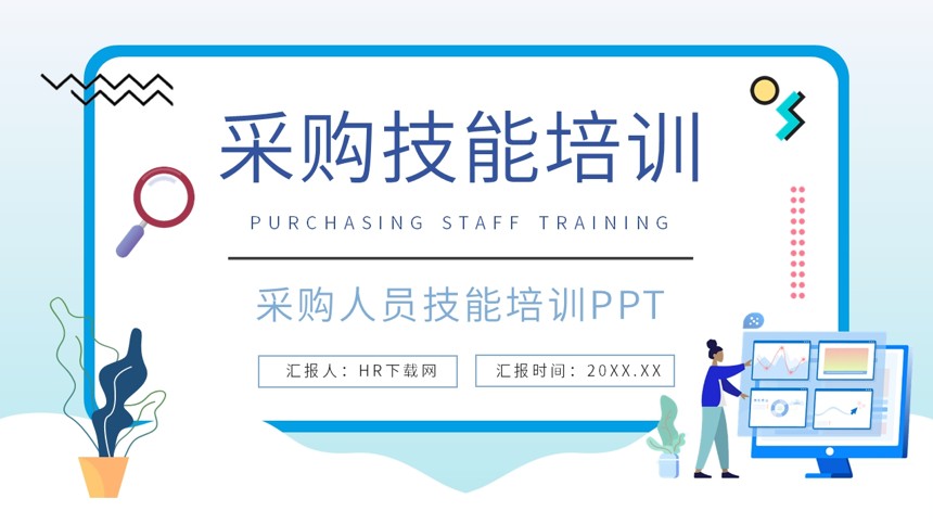 采购人员技能培训PPT截图