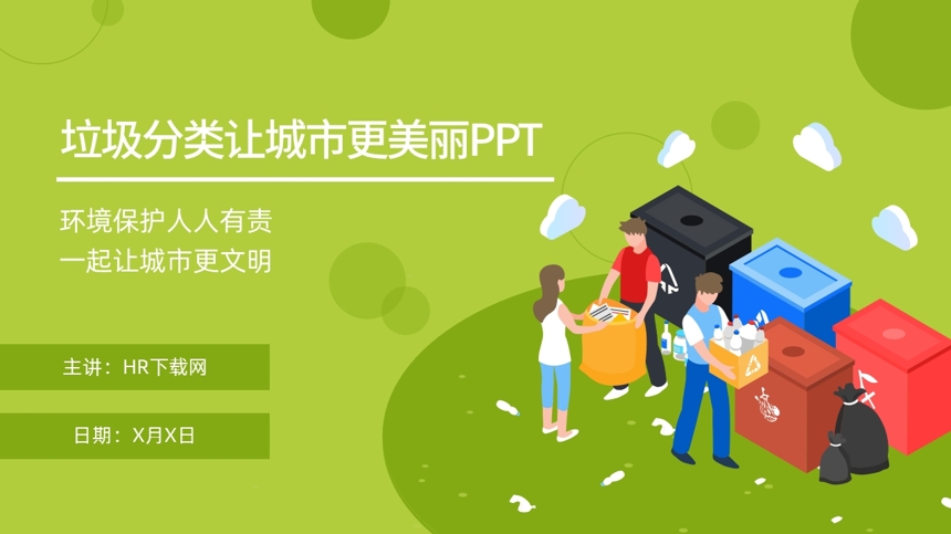 垃圾分类让城市更美丽PPT截图