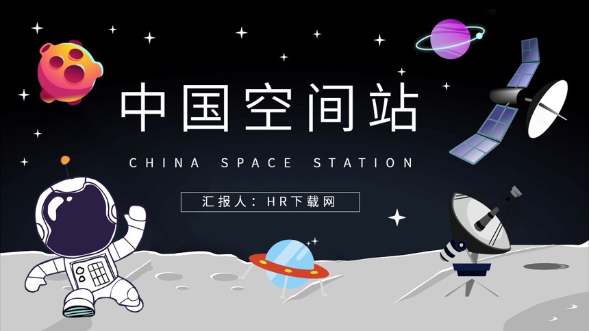 中国载人空间站发展历史介绍PPT截图