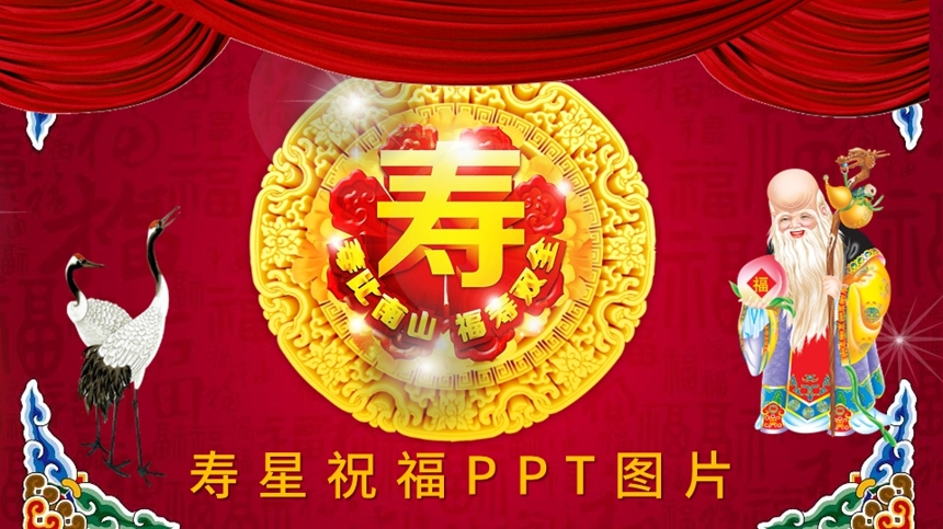 寿星祝福PPT图片截图
