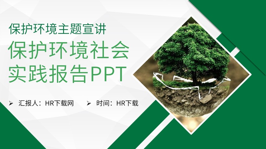 保护环境社会实践报告PPT截图
