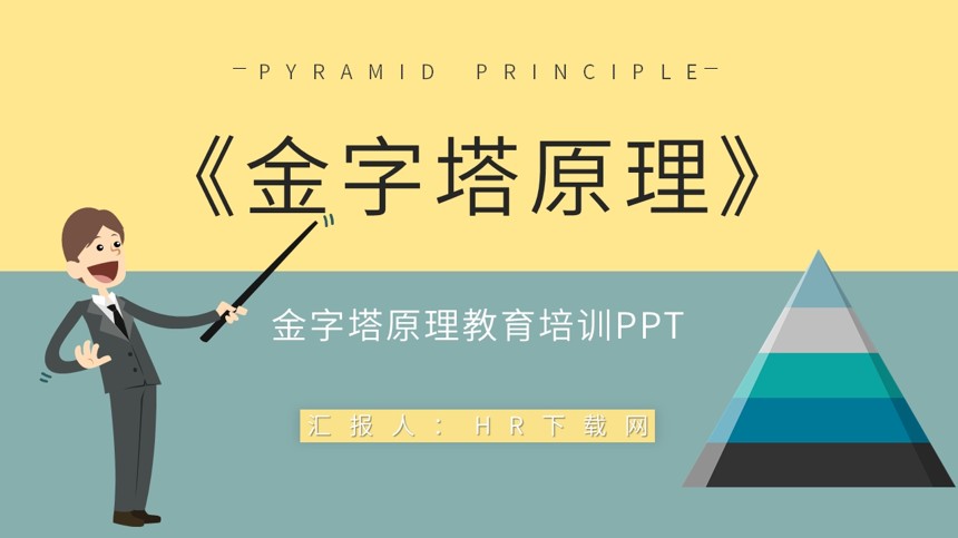 金字塔原理教育培训PPT截图