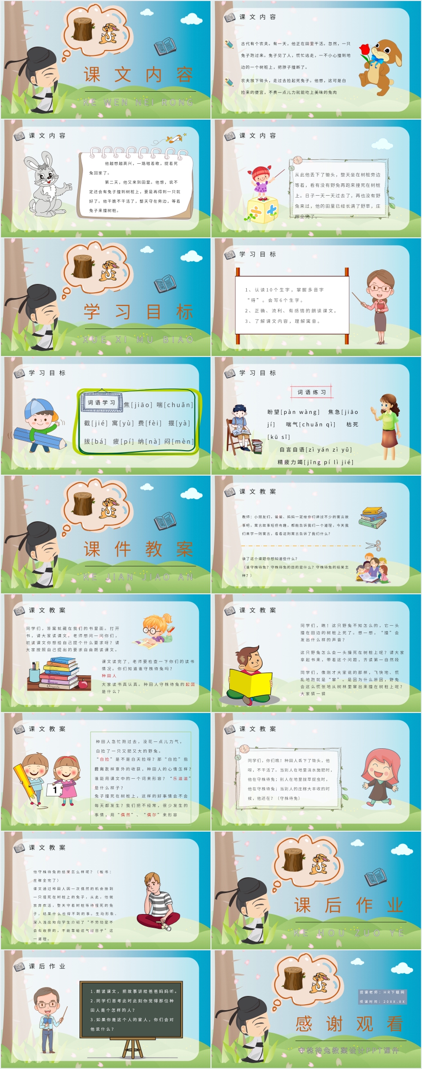 守株待兔教案设计PPT课件 守株待兔教案设计PPT课件