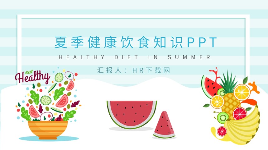 夏季健康饮食知识PPT截图