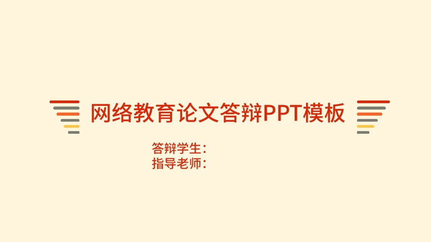 网络教育论文答辩PPT模板截图