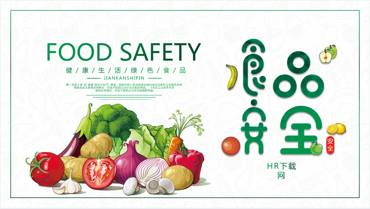食品安全吃健康的食物PPT模板截图