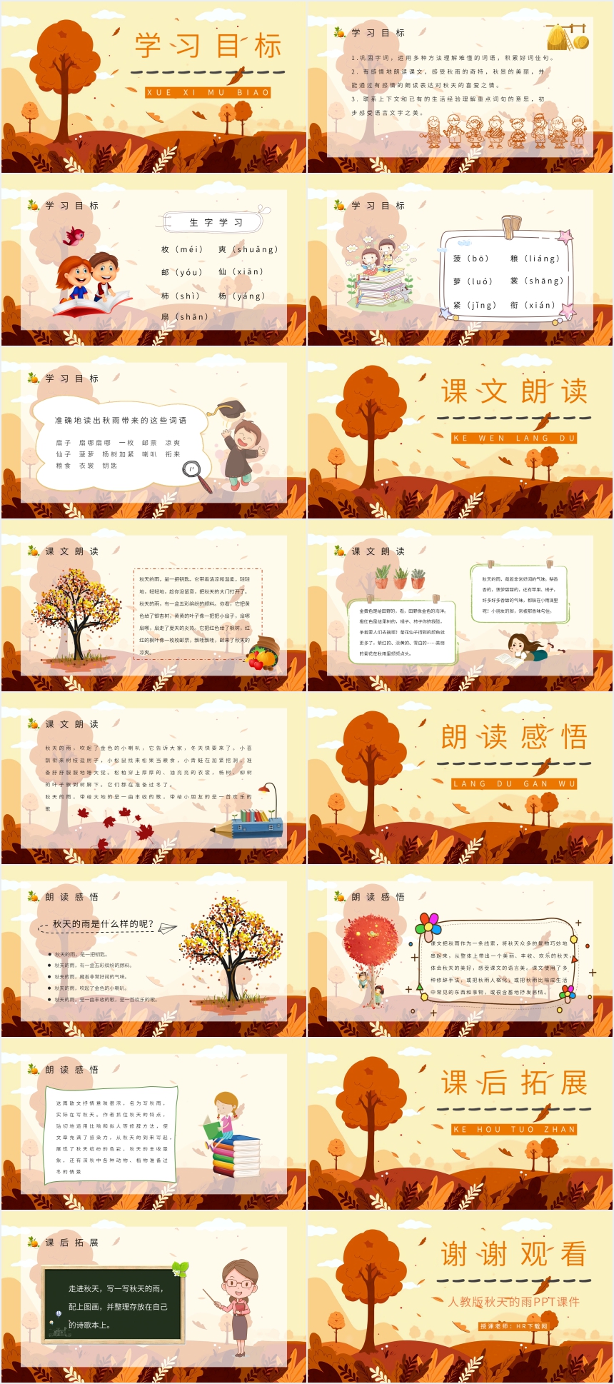 人教版秋天的雨PPT 人教版秋天的雨PPT