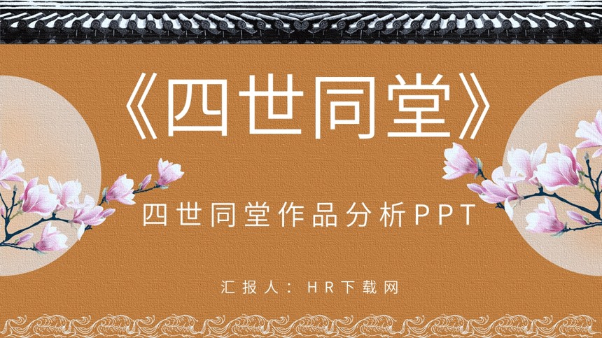 四世同堂作品分析PPT截图