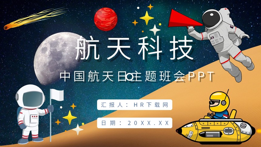 中国航天日主题班会PPT