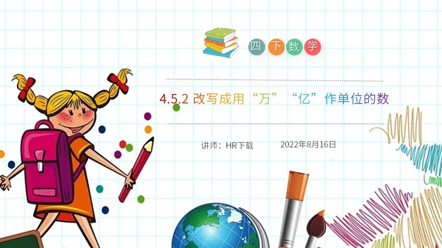 改写成用“万”“亿”作单位的数PPT课件截图