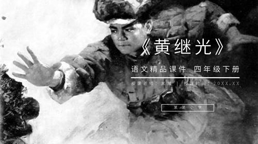 小学四年级下册语文黄继光PPT课件截图