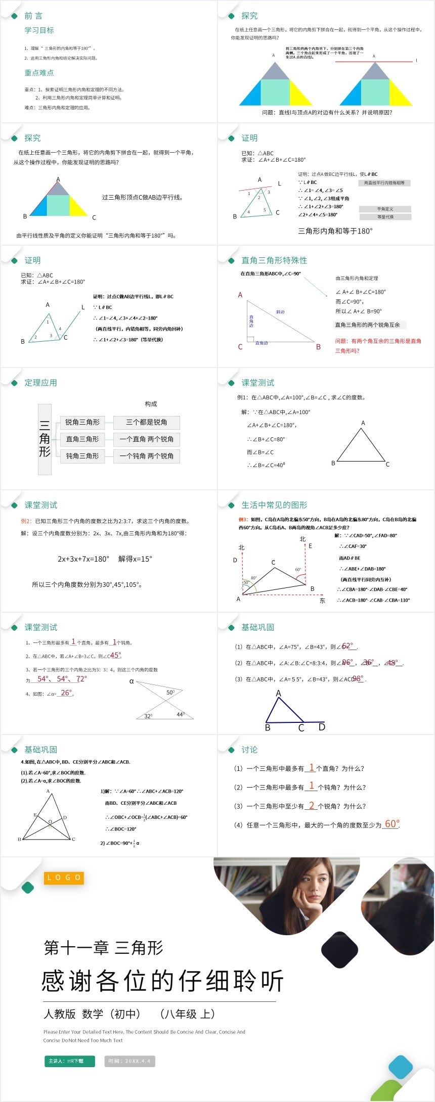 人教版数学三角形的内角PPT课件 人教版数学三角形的内角PPT课件