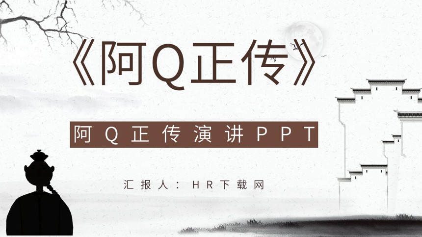 阿Q正传演讲PPT截图