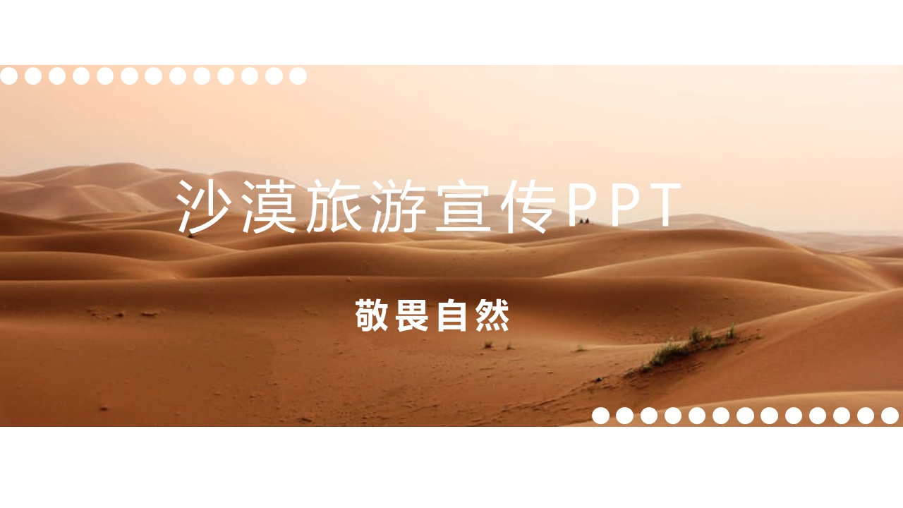 沙漠旅游宣传PPT截图