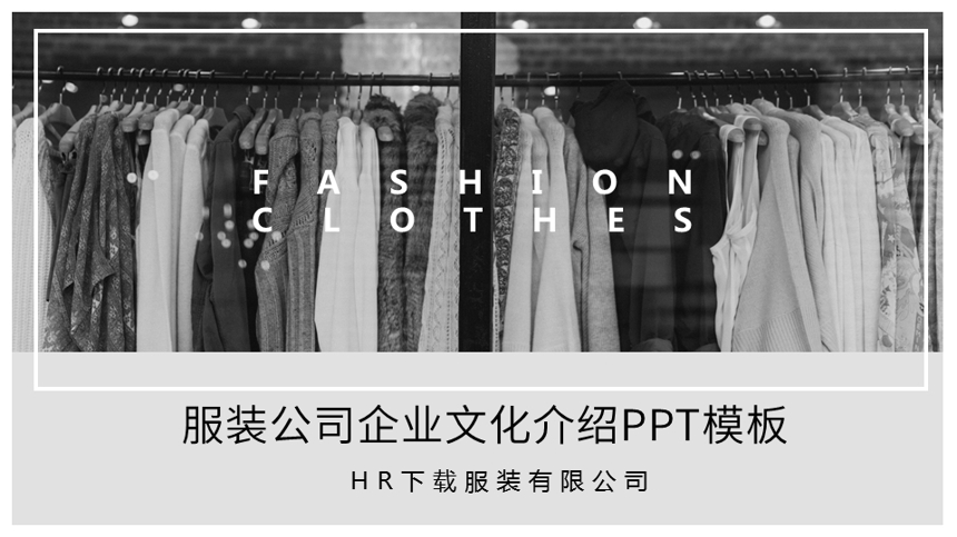 服装公司企业文化PPT模板截图