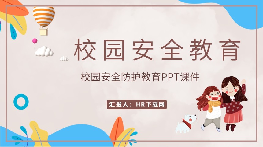 校园安全防护教育PPT课件截图