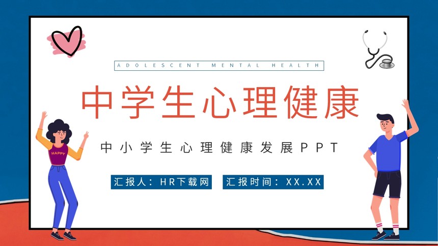 中小学生心理健康发展PPT截图