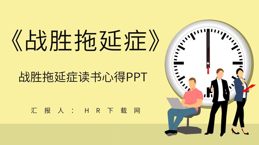 战胜拖延症读书心得PPT截图