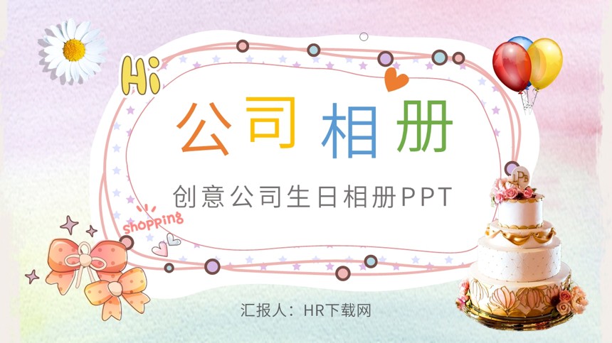 创意公司生日相册PPT截图