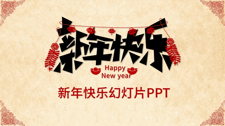 新年快乐幻灯片PPT