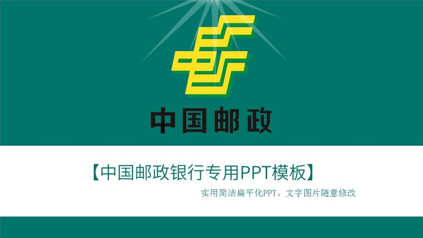 中国邮政银行通用PPT模板截图