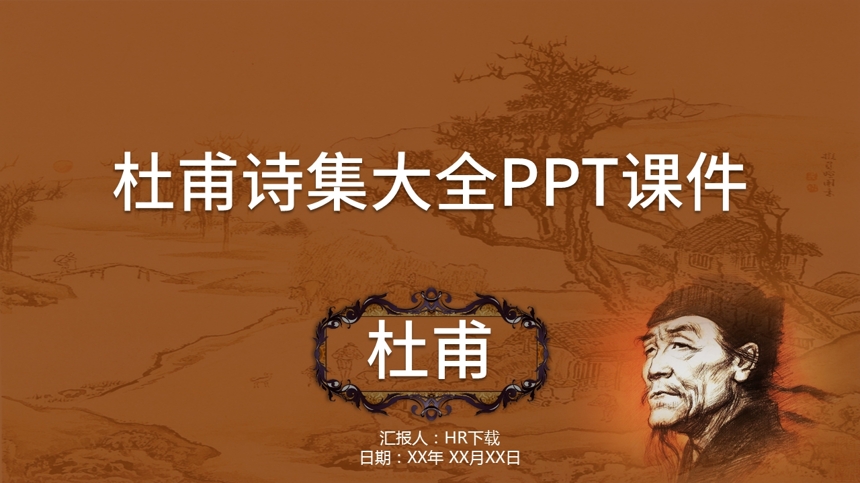 杜甫诗集大全PPT课件截图