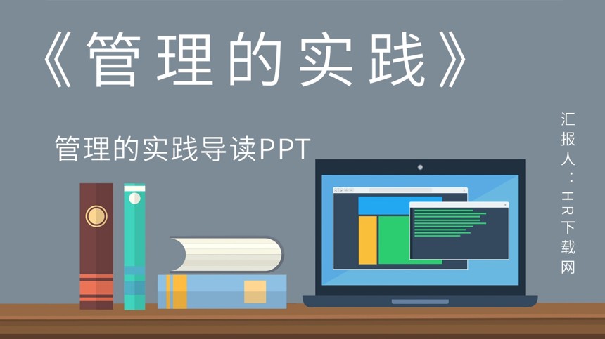 管理的实践导读PPT截图