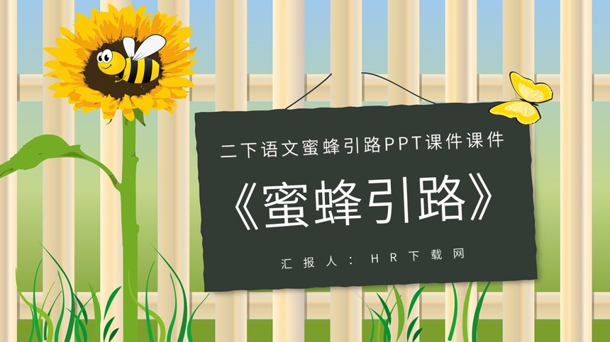 二下语文蜜蜂引路PPT课件截图