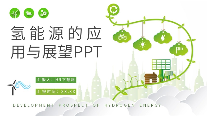 氢能源的应用于展望PPT