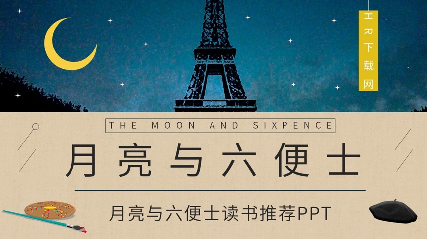 月亮与六便士读书推荐PPT截图