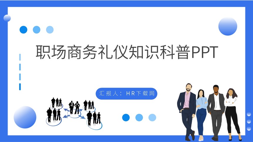 职场商务礼仪知识科普PPT截图