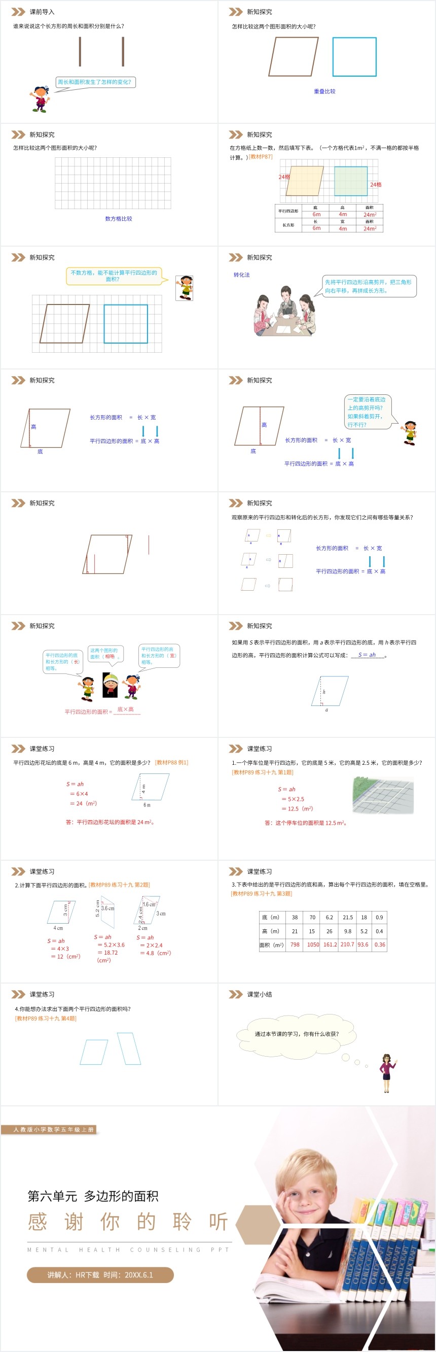 平行四边形的面积教学PPT课件 平行四边形的面积教学PPT课件