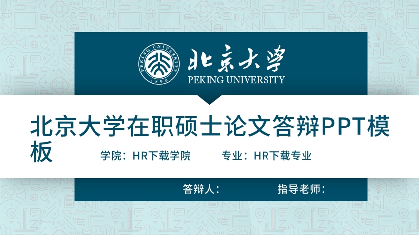 北京大学在职硕士论文答辩PPT模板截图