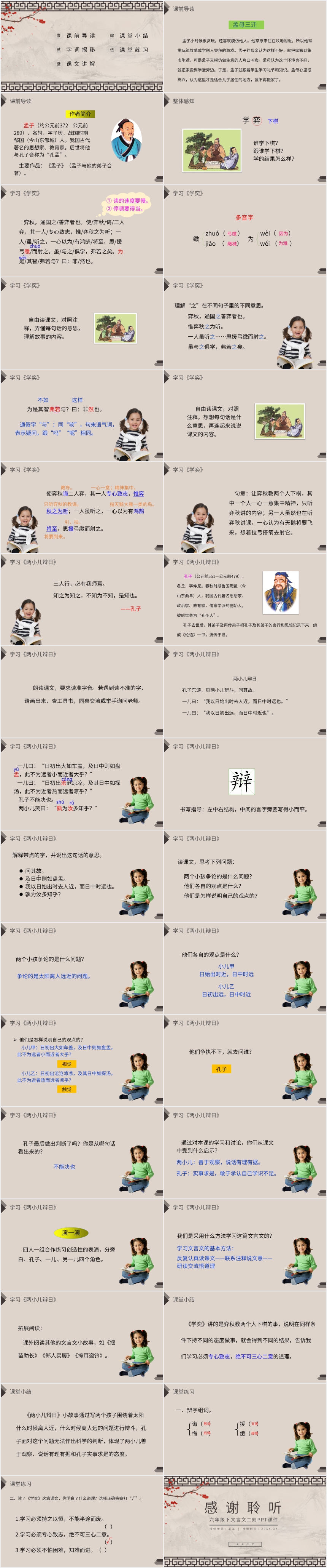 六年级下文言文二则PPT课件 六年级下文言文二则PPT课件