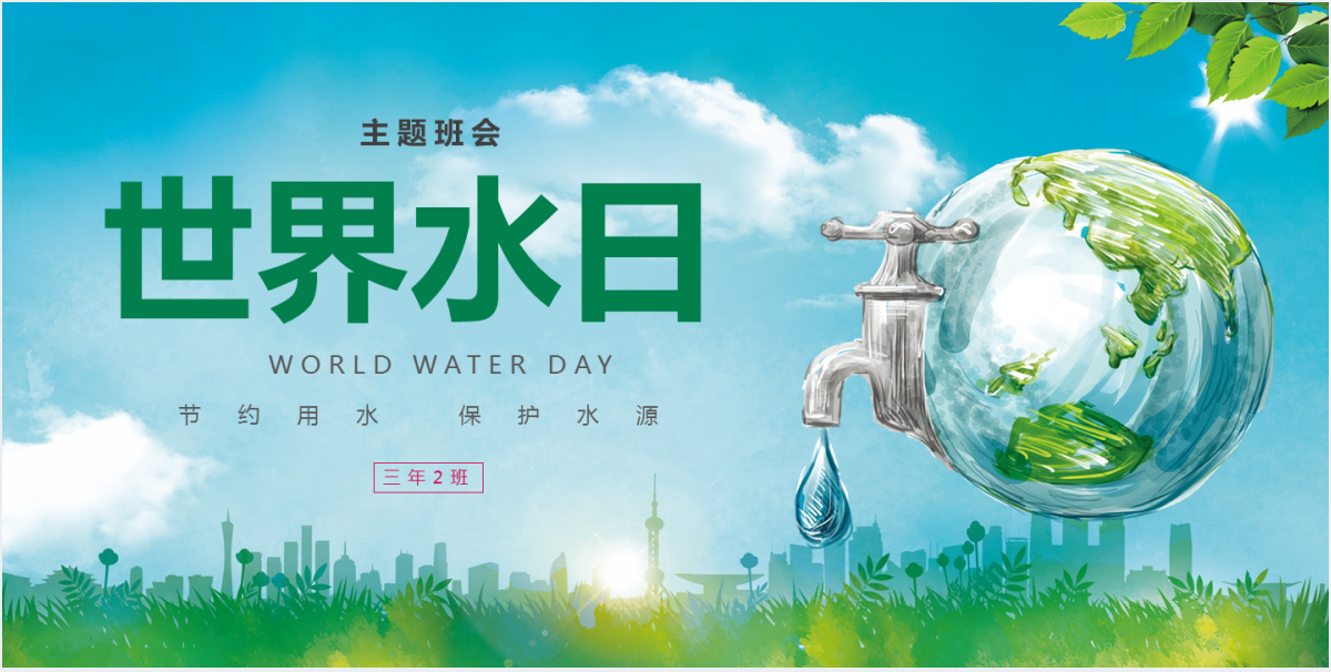 世界水日节约用水保护水源PPT
